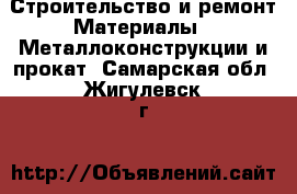 Строительство и ремонт Материалы - Металлоконструкции и прокат. Самарская обл.,Жигулевск г.